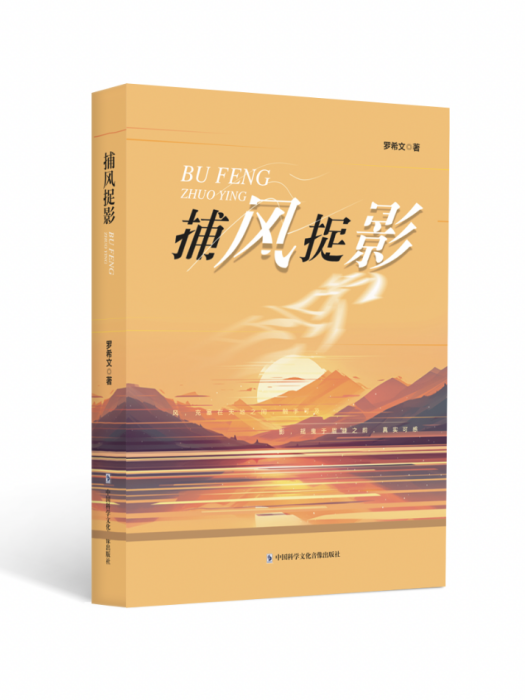 捕風捉影(中國科學文化音像出版社出版的詩詞作品集) 捕風捉影(中國科學文化音像出版社出版的詩詞作品集)