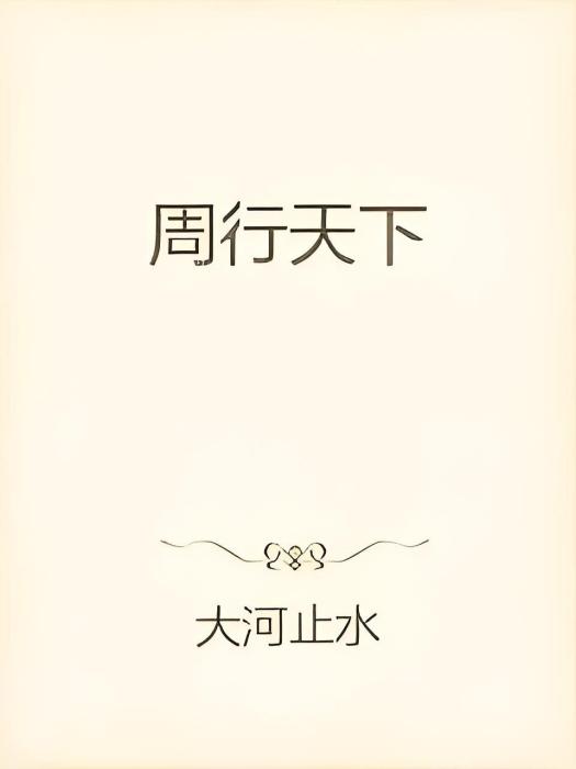 周行天下 周行天下