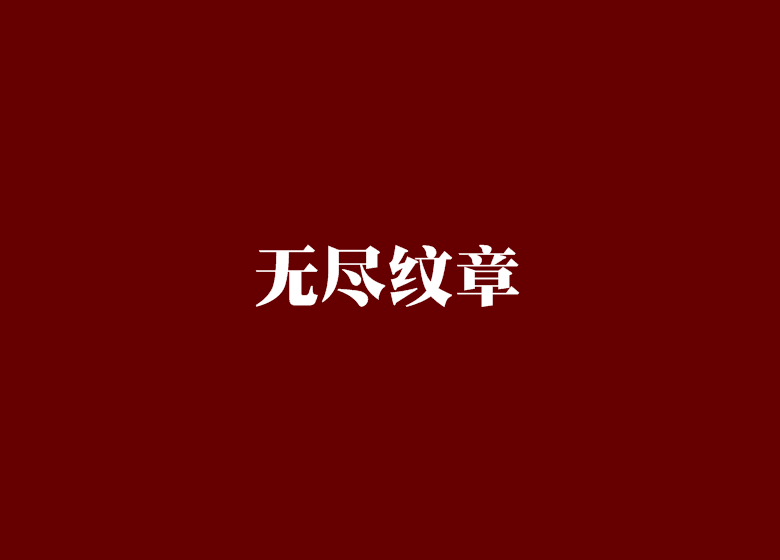 無盡紋章 無盡紋章