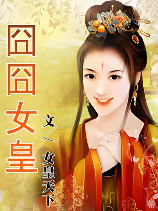 囧囧女皇 囧囧女皇