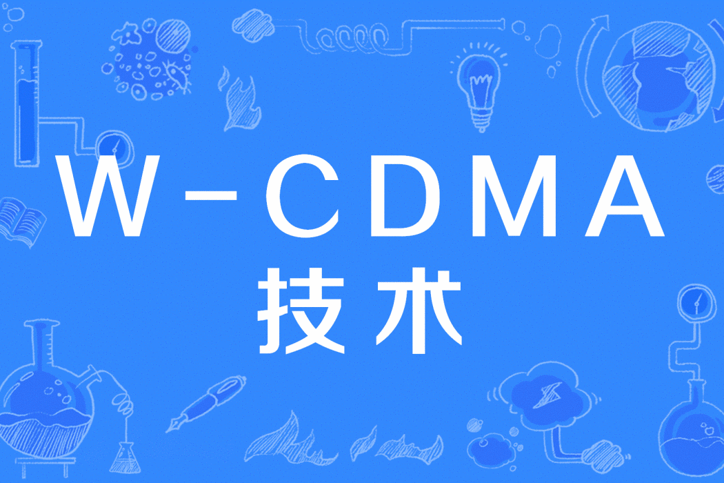 W-CDMA技術 W-CDMA技術