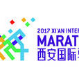 西安國際馬拉松
