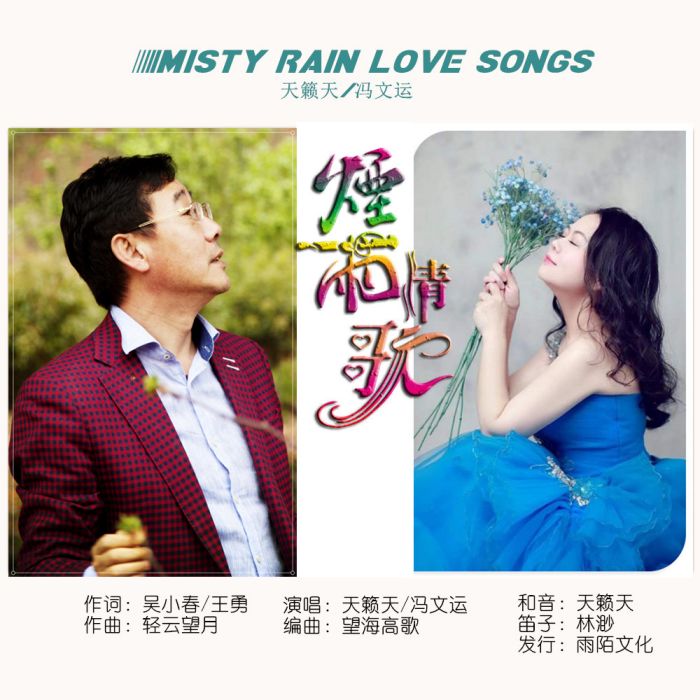 煙雨情歌 煙雨情歌