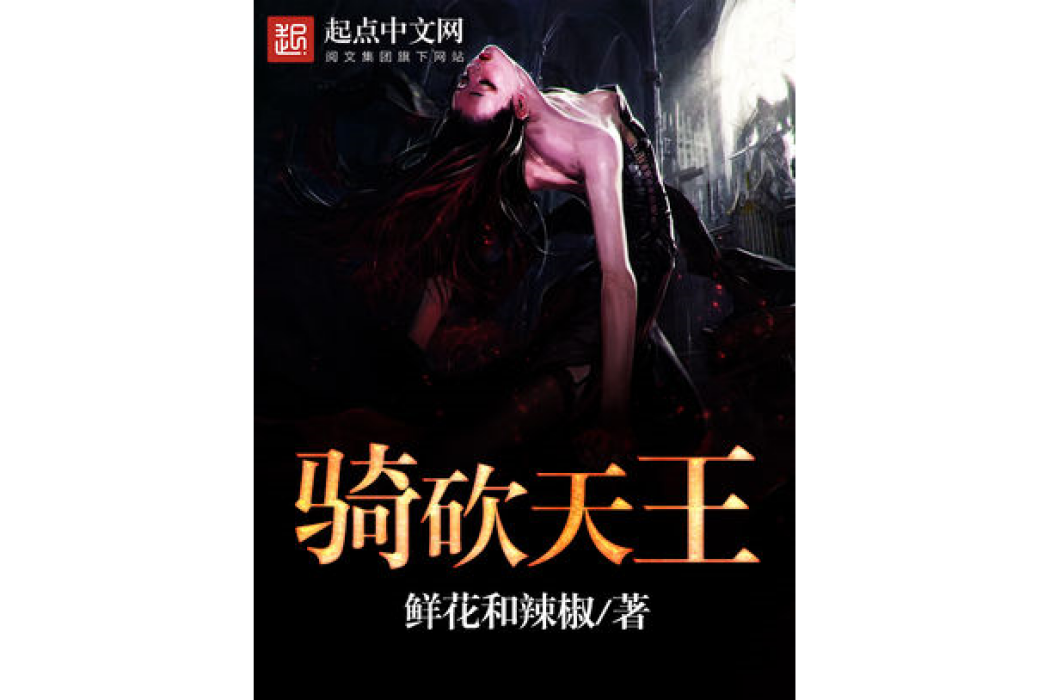 騎砍天王 騎砍天王