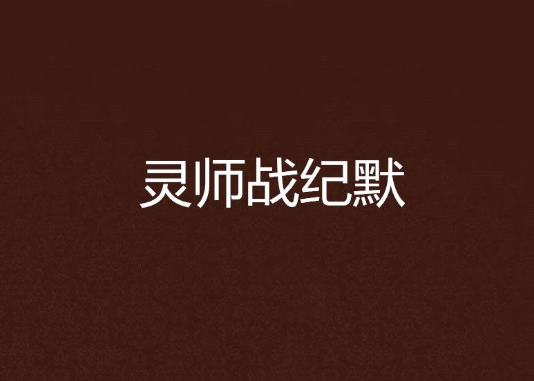 靈師戰紀 靈師戰紀