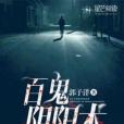 百鬼陰陽術 百鬼陰陽術
