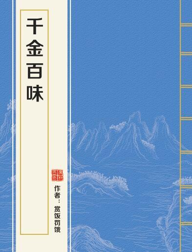 千金百味 千金百味