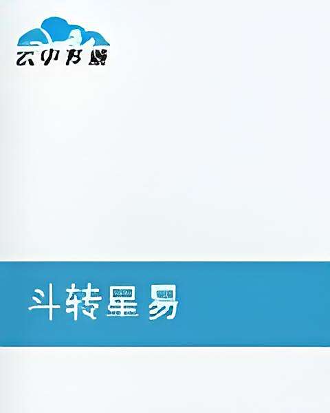 斗轉星易