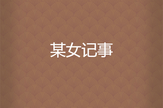 某女記事 某女記事