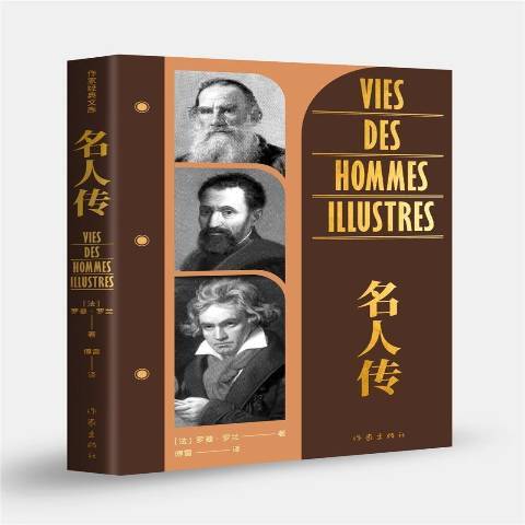 名人傳(2021年作家出版社出版的圖書)