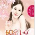 甜心小呆妻 甜心小呆妻