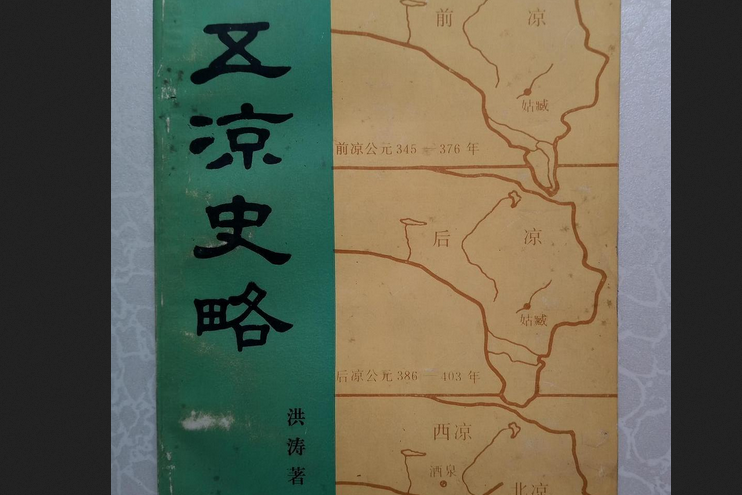 五涼史略 五涼史略