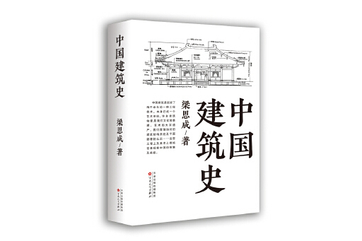 中國建築史(2023年百花文藝出版社出版的圖書)