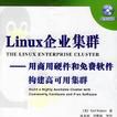 Linux企業集群 Linux企業集群