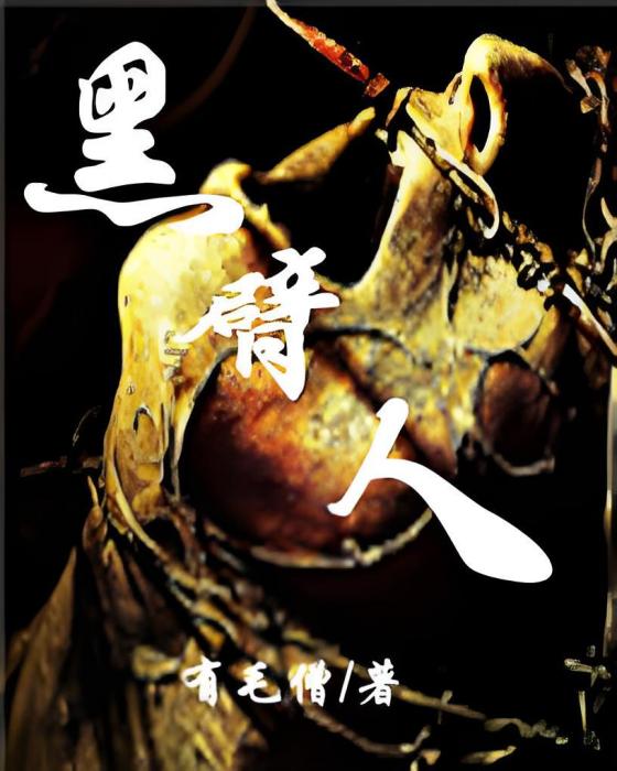 黑臂人 黑臂人