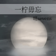 一檸毋忘 一檸毋忘