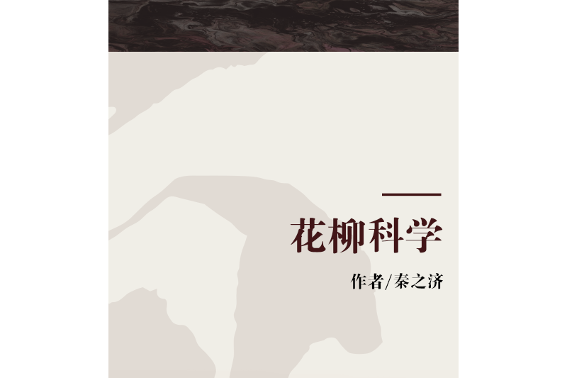 花柳科學 花柳科學
