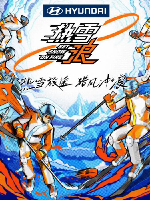 熱雪浪 熱雪浪