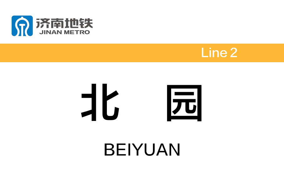 北園站(中國山東省濟南市境內捷運車站) 北園站(中國山東省濟南市境內捷運車站)