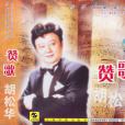 讚歌(1964年胡松華創作、演唱的歌曲)