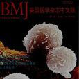 英國醫學雜誌：中文版(BMJ)