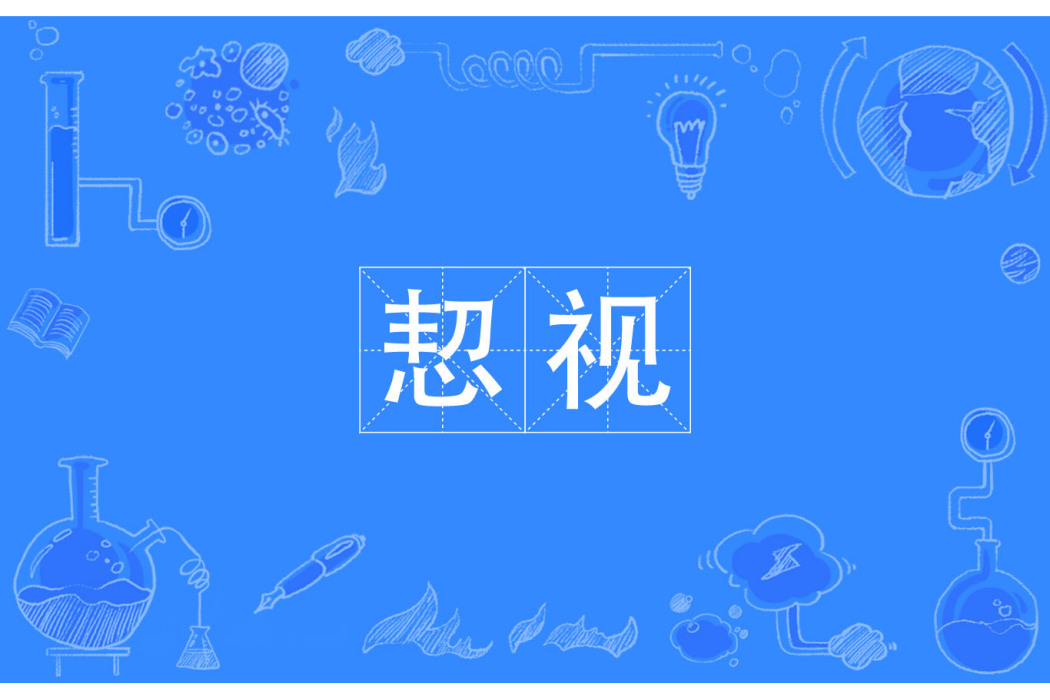 恝視 恝視