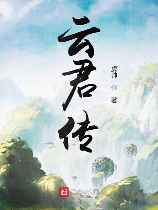 雲君傳 雲君傳
