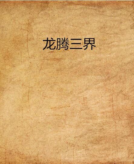 龍騰三界 龍騰三界