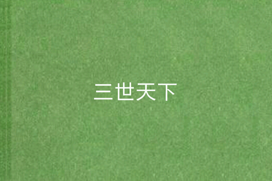 三世天下