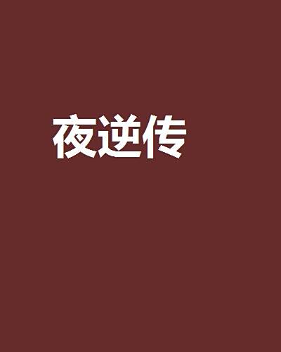 夜逆傳