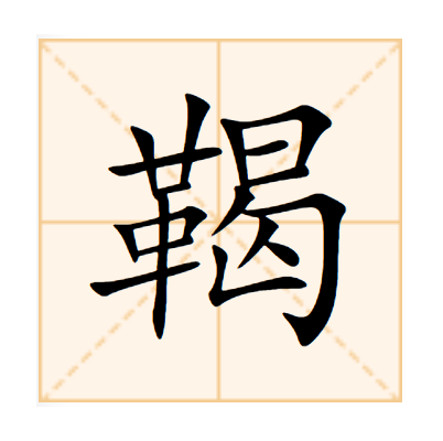 鞨 鞨