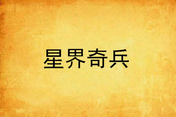 星界奇兵 星界奇兵