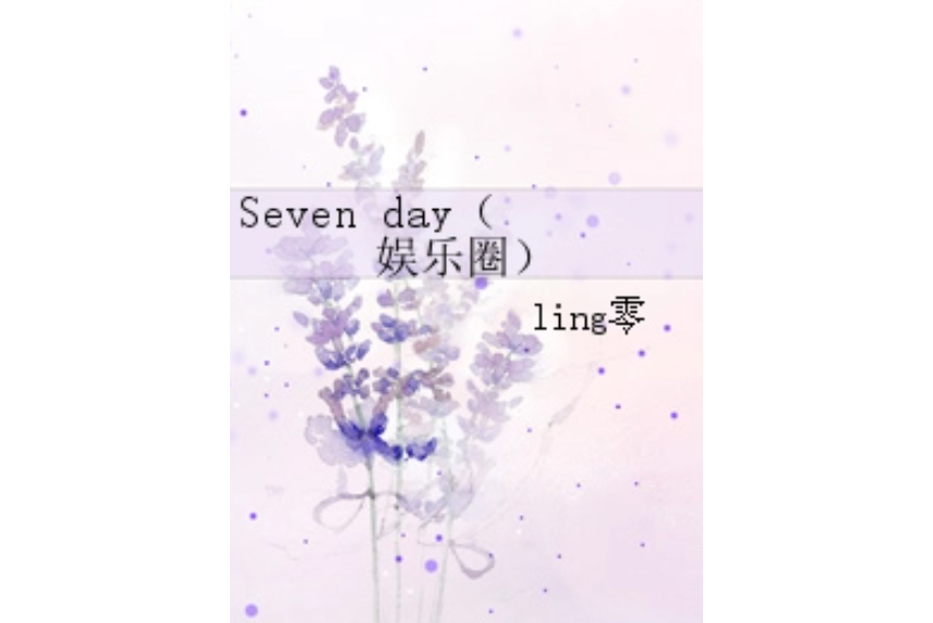 Seven day(娛樂圈) Seven day(娛樂圈)