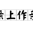 親上作親 親上作親