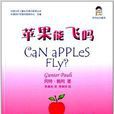 岡特生態童書：蘋果能飛嗎