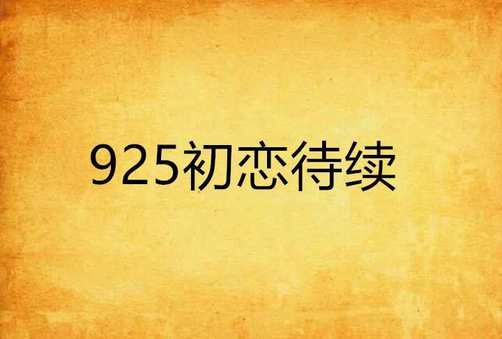 925初戀待續 925初戀待續