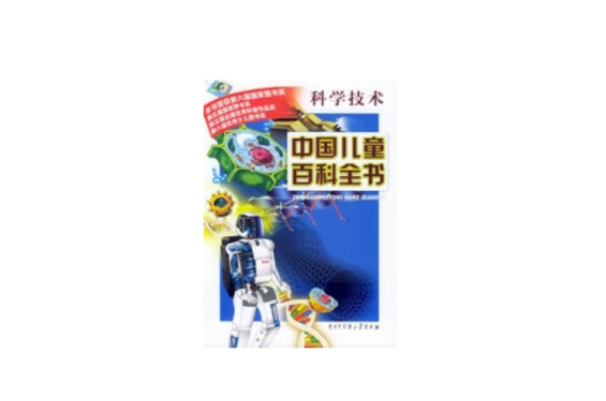 中國兒童百科全書·科學技術