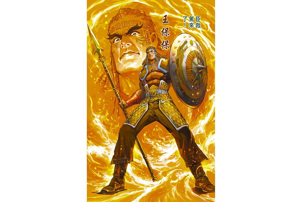 王保保(港漫《天子傳奇6洪武大帝》登場人物) 王保保(港漫《天子傳奇6洪武大帝》登場人物)