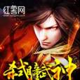 弒瞳武神 弒瞳武神