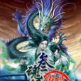 叄魂繹 叄魂繹