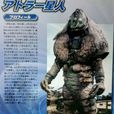 安特拉星人 安特拉星人