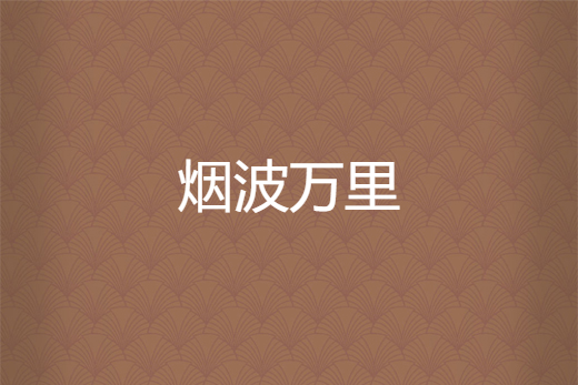 煙波萬里 煙波萬里