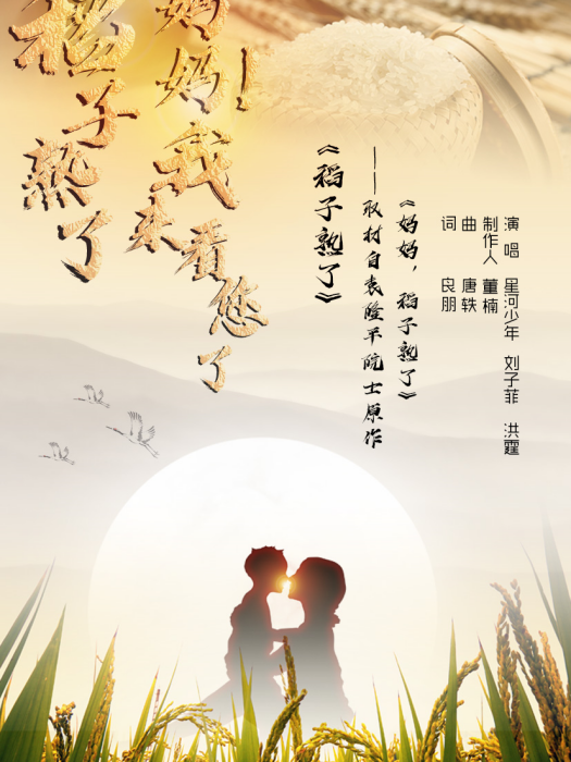 稻子熟了(劉子菲、洪霆演唱歌曲) 稻子熟了(劉子菲、洪霆演唱歌曲)