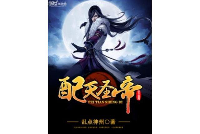 配天聖帝 配天聖帝