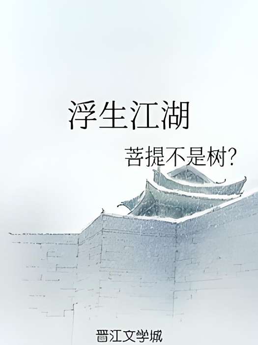浮生江湖 浮生江湖