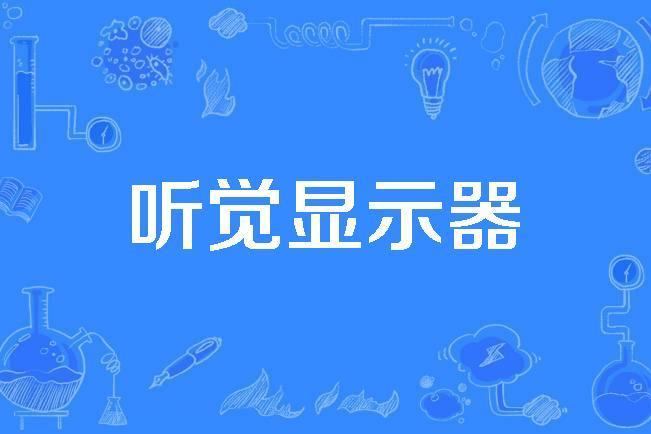 聽覺顯示器