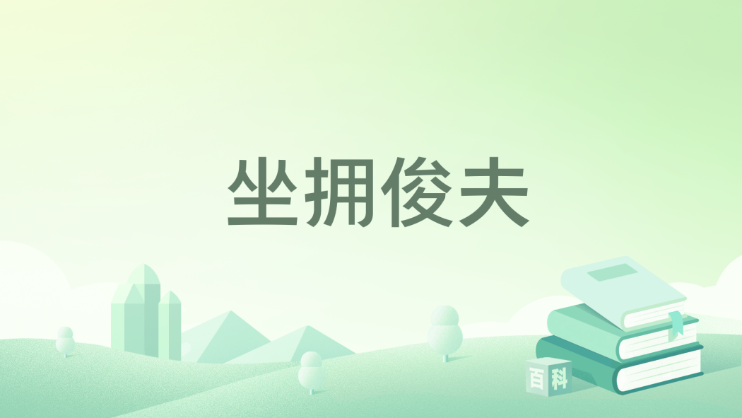 坐擁俊夫 坐擁俊夫