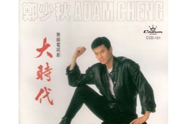 蛻變(鄭少秋演唱歌曲) 蛻變(鄭少秋演唱歌曲)