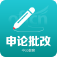 申論批改(申論批改APP) 申論批改(申論批改APP)