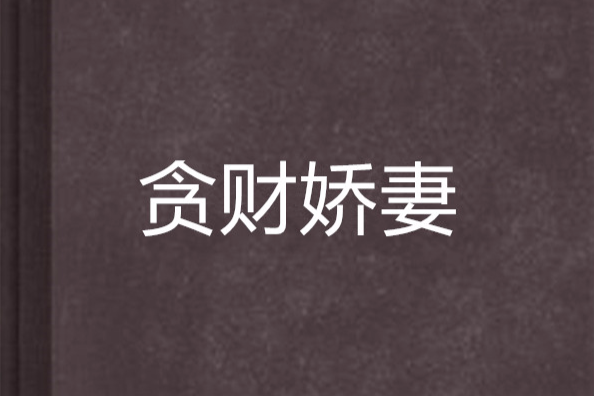 貪財嬌妻 貪財嬌妻